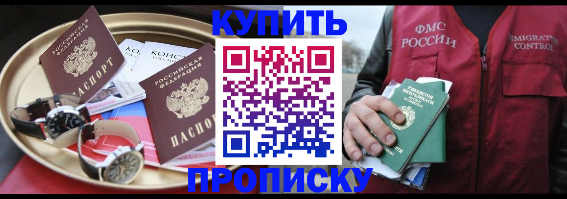 прописка в Томске