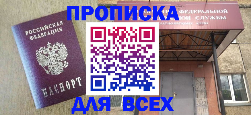 купить прописку в Томске