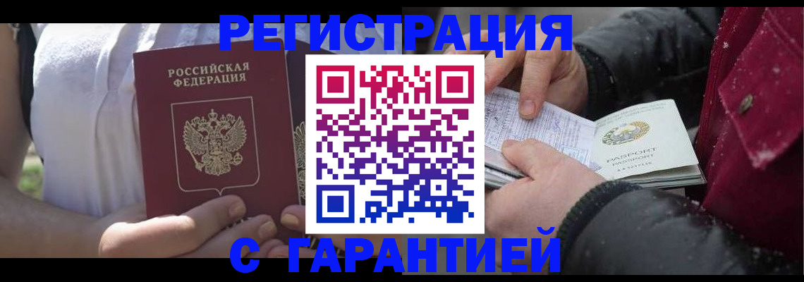 прописка регистрация в Томске