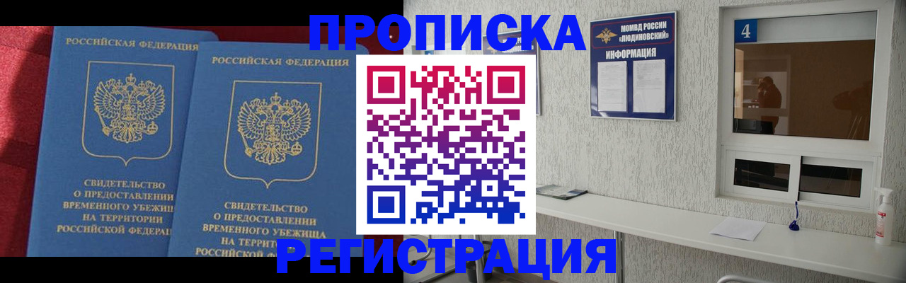 временная регистрация недорого в Томске